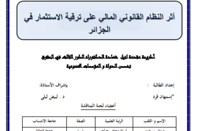 أطروحة مقدمة لبيل حمادة الدكتوراه الطور الثالث في الحقوق تخصص الدولة والمؤسسات العمومية حول موضوع أثر النظام القانوني المالي على ترقية الاستثمار في الجزائر 