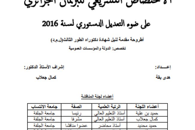 أطروحة مقدمة لنيل شهادة دكتوراه الطور الثالث (ل.م.د) تخصص الدولة والمؤسسات العمومية حول موضوع الاختصاص التشريعي للبرلمان الجزائري على ضوء التعديل الدستوري لسنة  2016