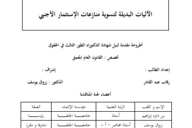 أطروحة مقدمة لنيل شهادة الدكتوراه الطور الثالث في الحقوق حول موضوع الآليات البديلة لتسوية منازعات الإستثمار الأجنبي 