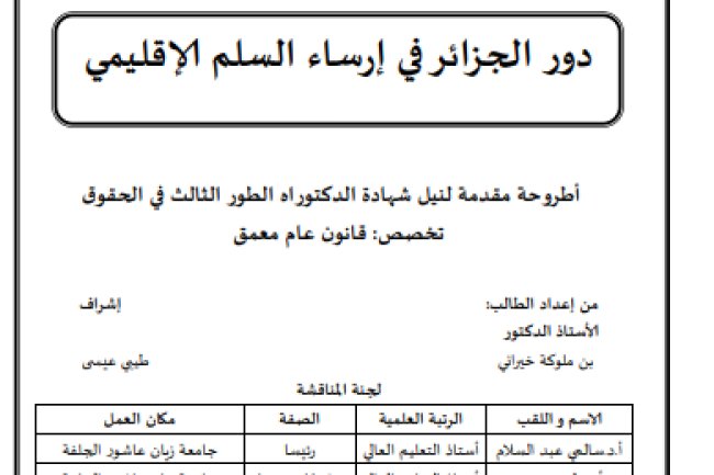 أطروحة مقدمة لنيل شهادة الدكتوراه الطور الثالث في الحقوق حول موضوع دور الجزائر في إرساء السلم الإقليمي 