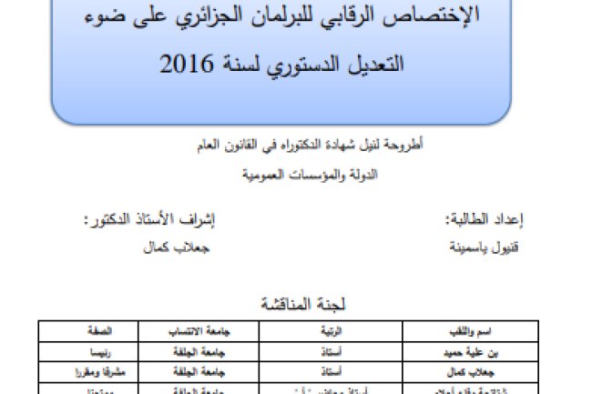 اطروحة لنيل شهادة الدكتوراه في القانون العام حول موضوع الإختصاص الرقابي للبرلمان الجزائري على ضوء التعديل الدستوري لسنة  2016