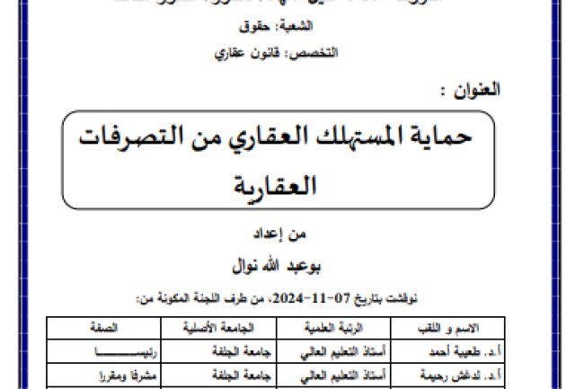أطروحة مقدمة لنيل شهادة دكتوراه الطور الثالث الشعبة حقوق التخصص: قانون عقاري العنوان : حماية المستهلك العقاري من التصرفات العقارية