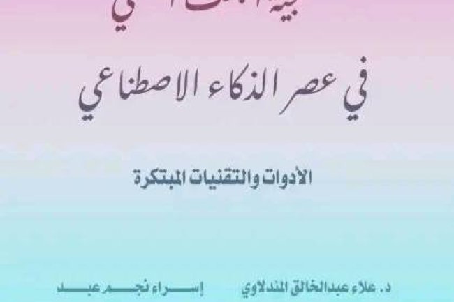 كتاب منهجية البحث العلمي في عصر الذكاء الاصطناعي الأدوات والتقنيات المبتكرة