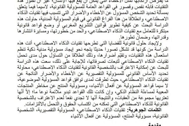 مقال بعنوان المسؤولية التقصيرية عن أخطاء تقنيات الذكاء الاصطناعي
