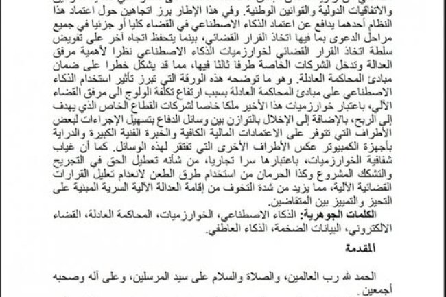 مقال بعنوان الاستخدام القضائي للذكاء الاصطناعي وسؤال المحاكمة العادلة