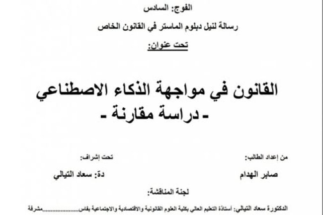 رسالة لنيل دبلوم الماستر في القانون الخاص  تحت عنوان  القانون في مواجهة الذكاء الاصطناعي - دراسة مقارنة 