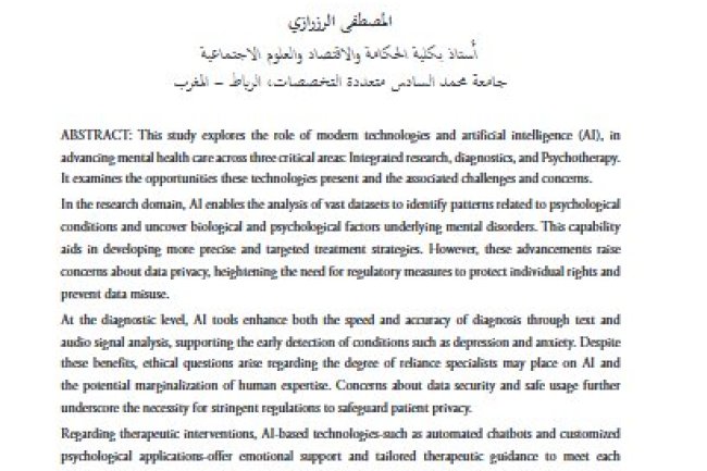 مسارات تعزيز الرعاية الصحية النفسية من خلال تكنولوجيا الصحة الرقمية والذكاء الاصطناعي: الفرص والتحديات والاتجاهات المستقبلية