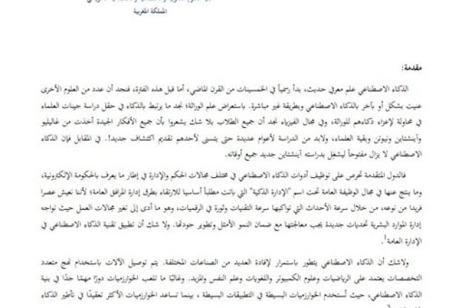 مقال حول موضوع دور الذكاء الاصطناعي في تجاوز المخاطر