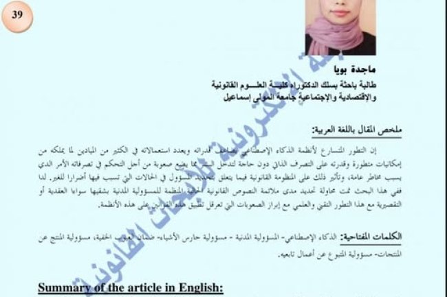 مقال بعنوان المسؤولية المدنية الناشئة عن أنظمة الذكاء الإصطناعي في التشريع المغربي