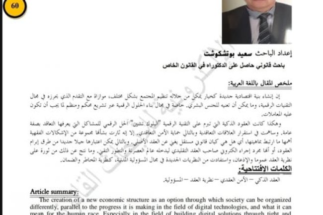 مقال بعنوان تحقيق العقود الذكية للأمن التعاقدي