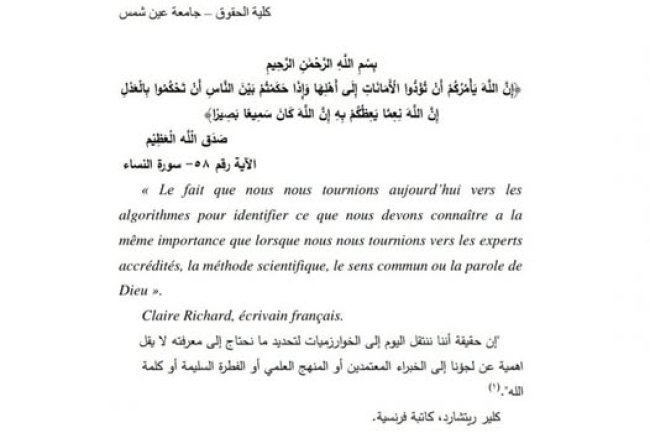 بحث حول موضوع خوارزميات الذكاء الإصطناعي والعدالة الجنائية التنبؤية  دراسة وصفية تحليلية تأصيلية مقارنة 