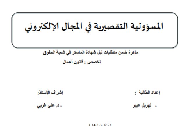 مذكرة ضمن متطلبات نيل شهادة الماستر في شعبة الحقوق حول موضوع المسؤولية التقصيرية في المجال الإلكتروني 