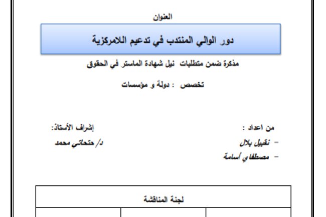 مذكرة ضمن متطلبات نيل شهادة الماستر في الحقوق حول موضوع دور الوالي المنتدب في تدعيم اللامركزية 