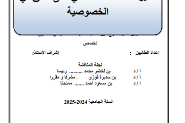 مذكرة لنيل دبلوم الماستر حول موضوع تأثير الذكاء الاصطناعي على الحق في الخصوصية