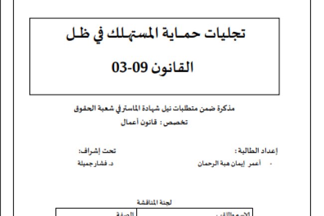 مذكرة ضمن متطلبات نيل شهادة الماستر في شعبة الحقوق تخصص : قانون أعمال حول موضوع تجليات حماية المستهلك في ظل القانون 09-03