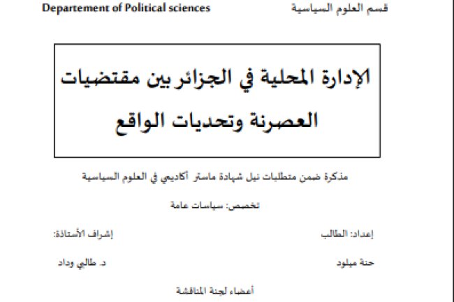 مذكرة ضمن متطلبات نيل شهادة ماستر أكاديمي في العلوم السياسية حول موضوع الإدارة المحلية في الجزائر بين مقتضيات العصرنة وتحديات الواقع 