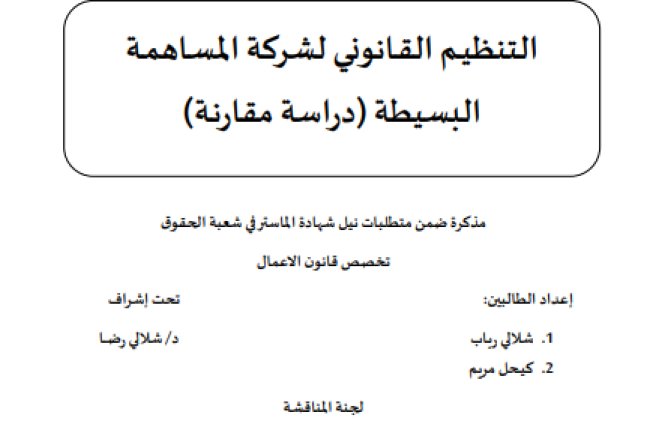 مذكرة ضمن متطلبات نيل شهادة الماستر في شعبة الحقوق حول موضوع التنظيم القانوني لشركة المساهمة البسيطة (دراسة مقارنة) 