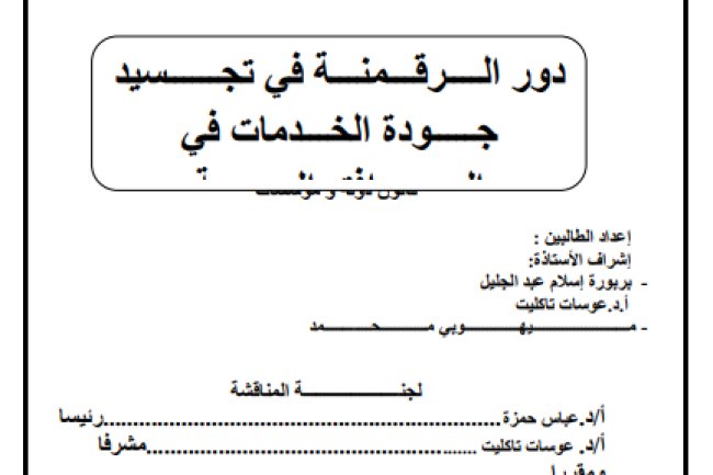 دور الــــرقـــمنـــة في تجــــــسيد جـــــودة الخـــدمات في المــــــرافق العمومية
