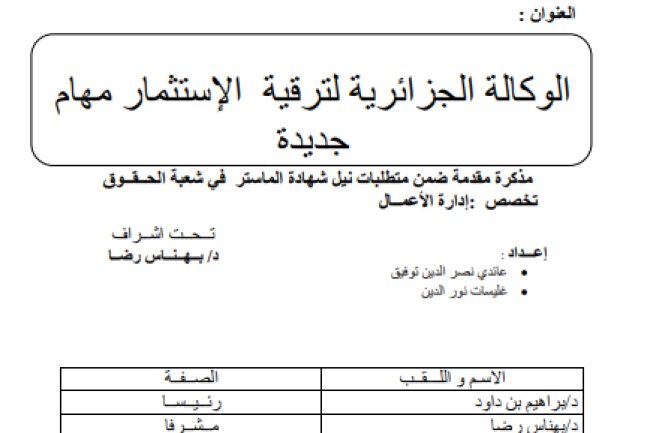 مذكرة مقدمة ضمن متطلبات نيل شهادة الماستر في شعبة الحقوق حول موضوع الوكالة الجزائرية لترقية الإستثمار مهام جديدة 