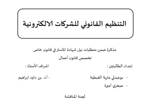 مذكرة ضمن متطلبات نيل شهادة الماستر في قانون خاص حول موضوع التنظيم القانوني للشركات الالكترونية 
