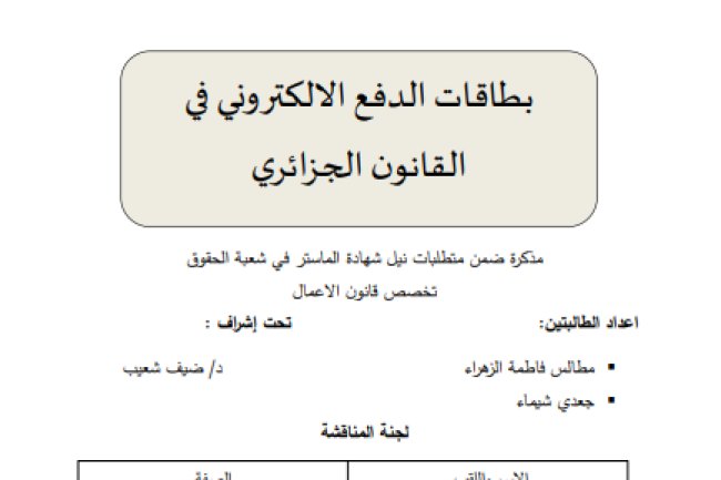  مذكرة ضمن متطلبات نيل شهادة الماستر في شعبة الحقوق حول موضوع بطاقات الدفع الالكتروني في القانون الجزائري