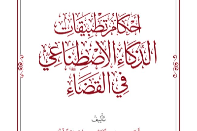 كتاب حول أحكام تطبيقات الذكاء الاصطناعي في القضاء