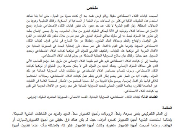 مقال حول موضوع المسؤولية الجنائية عن أفعال كيانات الذكاء الاصطناعي غير المشروعة