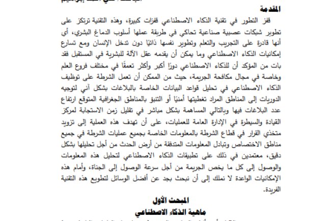 مقال حول موضوع تطبيقات الذكاء الاصطناعي في مواجهة الجرائم الالكترونية