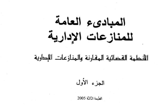 كتاب المبادىء العامة للمنازعات الإدارية الأنظمة القضائية المقارنة والمنازعات الإدارية الجزء الأول