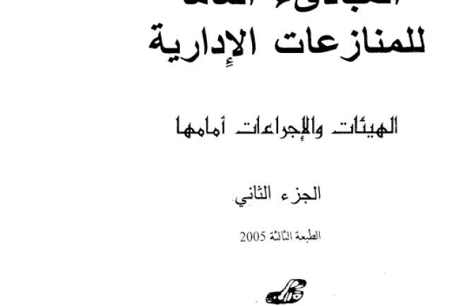 كتاب المبادىء العامة للمنازعات الإدارية الأنظمة القضائية المقارنة والمنازعات الإدارية الجزء الثاني