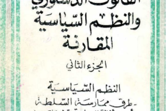 كتاب القانون الدستوري والنظم السياسية المقارنة الجزء الثاني النظم السياسية طرق ممارسة السلطة - أسس الأنظمة السياسية وتطبيقات عنها