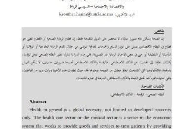 مقال  حول موضوع دور الرقمنة والذكاء الاصطناعي في تطوير نظام الصحة.