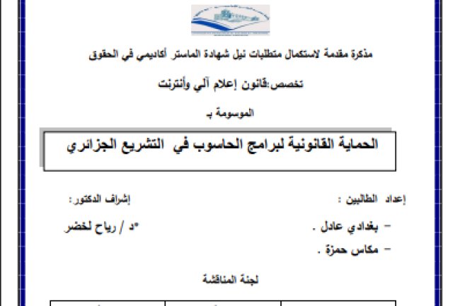 مذكرة لنيل شهادة الماستر حول موضوع الحماية القانونية لبرامج الحاسوب الآلي في التشريع الجزائري