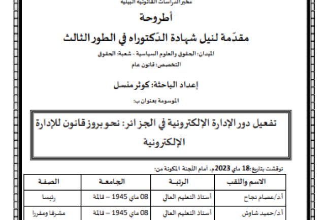 مقدمة لنيل شهادة الدكتوراه في الحقوق حول موضوع تفعيل دور الإدارة الإلكترونية في الجزائر: نحو بروز قانون للإدارة الإلكترونية