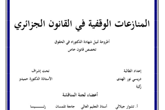 أطروحة لنيل شهادة الدكتوراه في الحقوق حول موضوع المنازعات الوقفية في القانون الجزائري 