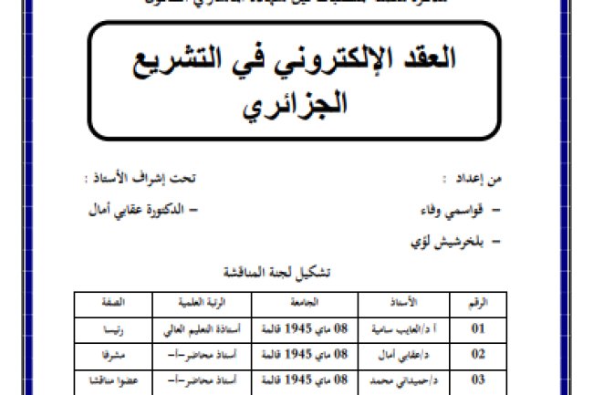 مذكرة مكملة لمتطلبات نيل شهادة الماستر في القانون بعنوان العقد الإلكتروني في التشريع الجزائري