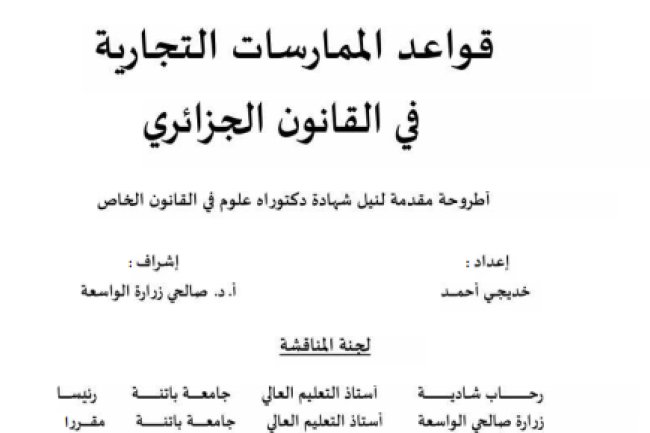 أطروحة مقدمة لنيل شهادة دكتوراه علوم في القانون الخاص حول موضوع قواعد الممارسات التجارية في القانون الجزائري 