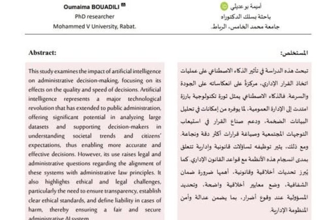 مقال حول موضوع تأثير الذكاء الاصطناعي على اتخاذ القرار الإداري.