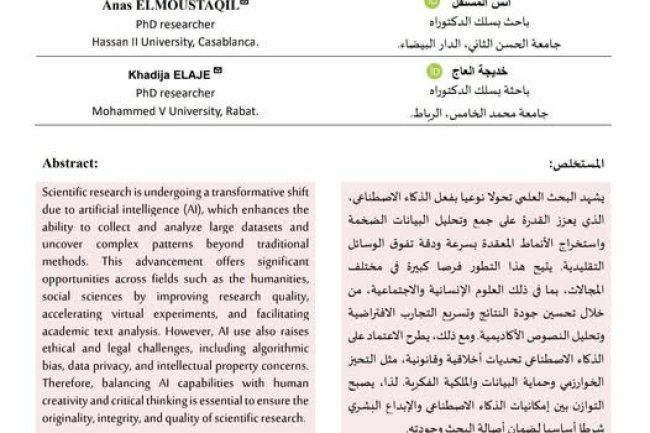 مقال حول موضوع  تأثير الذكاء الاصطناعي على جودة البحث العلمي