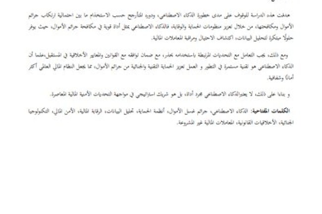 مقال حول موضوع الذكاء الاصطناعي بين احتمالية ارتكاب جرائم الأموال وتعزيز منظومات الحماية والوقاية.