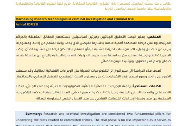 مقال حول موضوع تسخير التكنولوجيات الحديثة في البحث الجنائي والمحاكمة الجنائية
