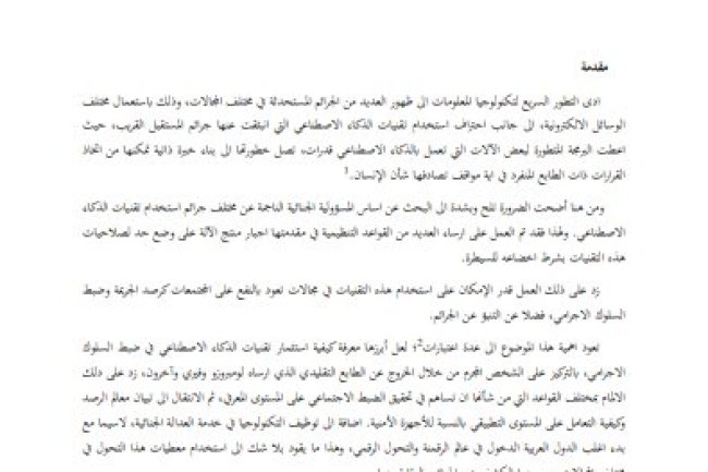 مقال حول موضوع تقنيات الذكاء الاصطناعي في تحليل السلوك والتنبؤ عن الجرائم
