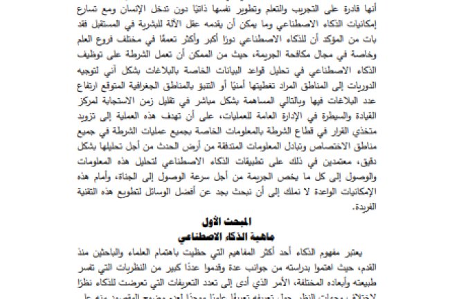 مقال حول موضوع تطبيقات الذكاء الاصطناعي في مواجهة الجرائم الالكترونية