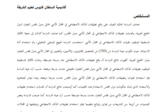 مقال حول موضوع تطبيقات الذكاء الاصطناعي في المجال الأمني (دراسة مطبقة على دول مجلس التعاون لدول الخليج العربية)