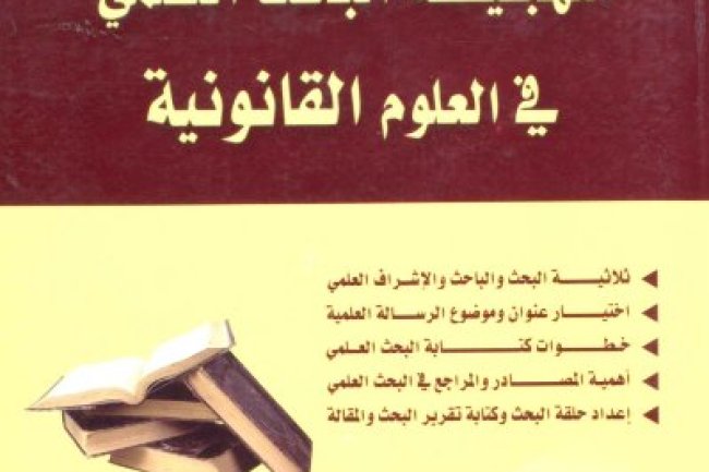 كتاب منهجية البحث العلمي في العلوم القانونية