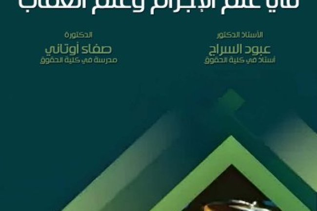 كتاب النظريات الكبرى في علم الإجرام وعلم العقاب