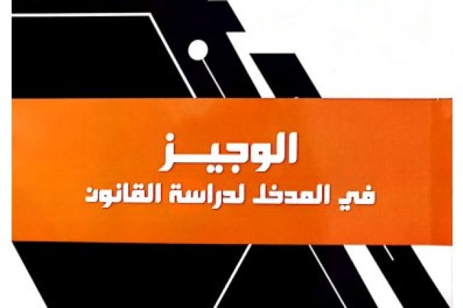 كتاب الوجيز في المدخل لدراسة القانون نظرية القانون و نظرية الحق