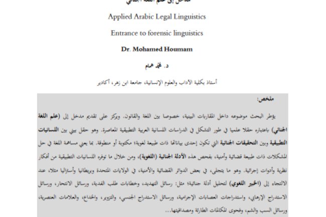 مقال حول موضوع اللسانيات القانونية العربية التطبيقية مدخل إلى علم اللغة الجنائي