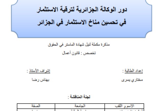 مذكرة ماستر حول موضوع دور الوكالة الجزائرية لترقية الاستثمار في تحسين مناخ الاستثمار في الجزائر
