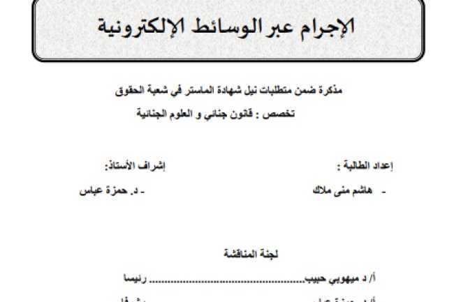 مذكرة ضمن متطلبات نيل شهادة الماستر في شعبة الحقوق حول موضوع الإجرام عبر الوسائط الإلكترونية 